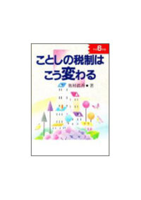 平成６年度 ことしの税制はこう変わる