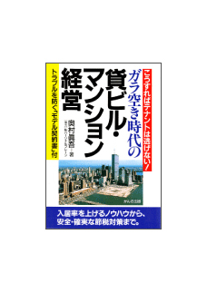 ガラ空き時代の貸ビル・マンション経営