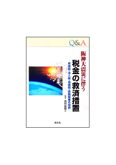 阪神大震災に伴う税金の救済措置