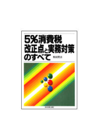 ５％消費税 改正点と実務対策のすべて