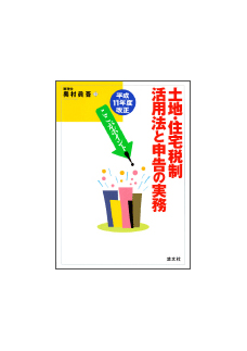 新土地・住宅税制活用法と申告の実務