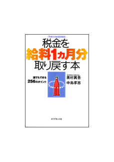 税金を給料の１ヵ月分取り戻す本