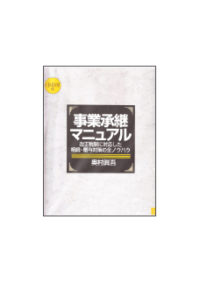 事業承継マニュアル