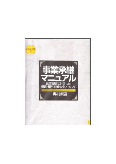 事業承継マニュアル