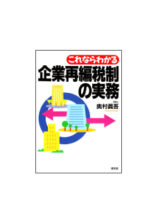 企業再編税制の実務