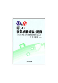 新しい事業承継対策と税務