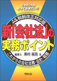 新「会社法」の実務ポイント