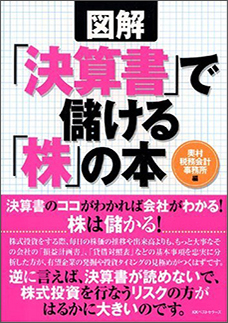 「決算書」で儲ける「株」の本