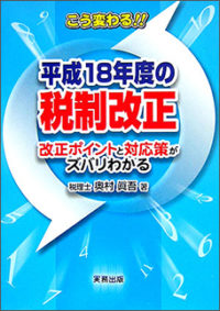 こう変わる！！ 平成１８年度の税制改正