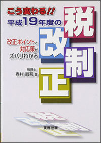 こう変わる！！ 平成１９年度の税制改正