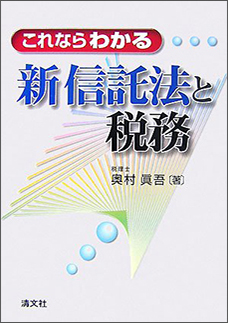 これならわかる 新信託法と税務