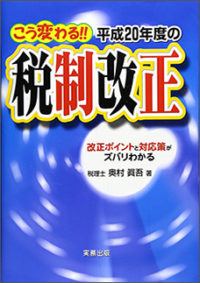 こう変わる！！　平成20年の税制改正