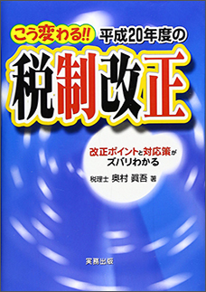 こう変わる！！　平成20年の税制改正