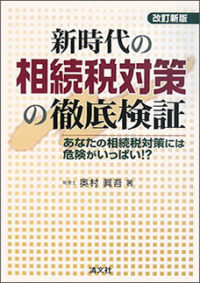 新時代の相続税対策の徹底検証