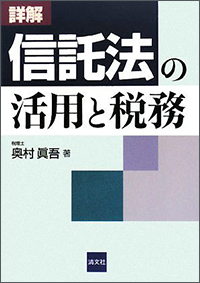 信託法の活用と税務