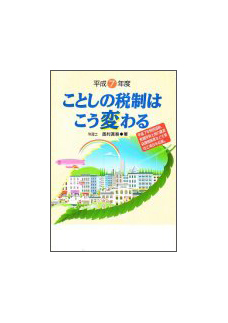 平成７年度 ことしの税制はこう変わる