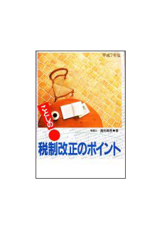 平成７年度 ことしの税制改正のポイント