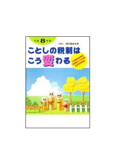 平成８年度 ことしの税制はこう変わる