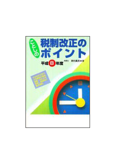 平成８年度 ことしの税制改正のポイント