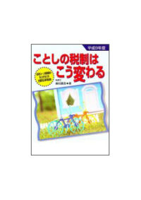 平成９年度 ことしの税制はこう変わる