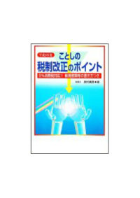 平成９年度 ことしの税制改正のポイント