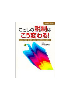 平成１０年度 ことしの税制はこう変わる