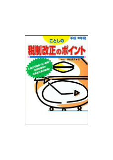 平成１０年度 ことしの税制改正のポイント