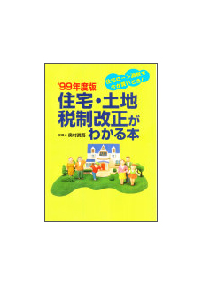 '９９年度版 住宅・土地税制改正がわかる本