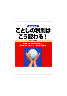 平成１１年度 ことしの税制はこう変わる