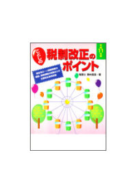 平成１１年度 ことしの税制改正のポイント