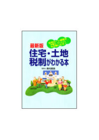 最新版 住宅・土地税制がわかる本