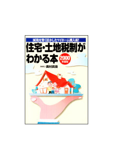 ２０００年度版 住宅・土地税制がわかる本