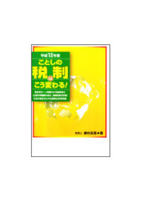 平成１２年度 ことしの税制はこう変わる