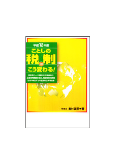 平成１２年度 ことしの税制はこう変わる