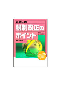 平成１２年度 ことしの税制改正のポイント