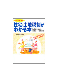 平成１３年度版 住宅・土地税制がわかる本