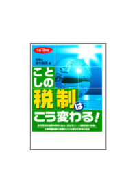 平成１３年度 ことしの税制はこう変わる