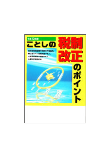 平成１３年度 ことしの税制改正のポイント