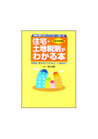 平成１４年度版 住宅・土地税制がわかる本