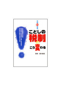 平成１４年度 ことしの税制はこう変わる