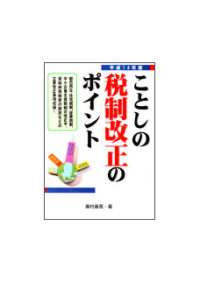 平成１４年度 ことしの税制改正のポイント