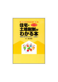 平成１５年度版 住宅・土地税制がわかる本