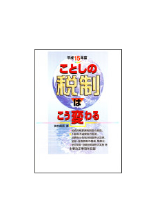 平成１５年度 ことしの税制はこう変わる