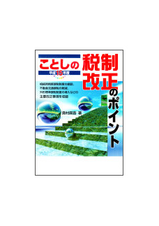 平成１５年度 ことしの税制改正のポイント