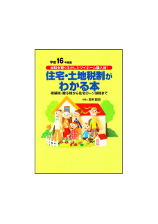 平成１６年度版 住宅・土地税制がわかる本