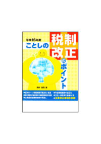 平成１６年度 ことしの税制改正のポイント