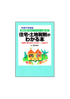 平成１７年度版 住宅・土地税制がわかる本