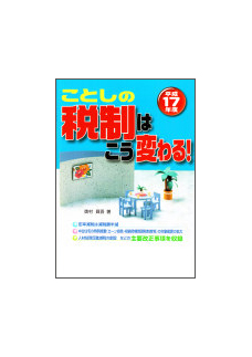 平成１７年度 ことしの税制はこう変わる