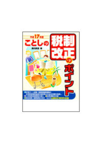 平成１７年度 ことしの税制改正のポイント