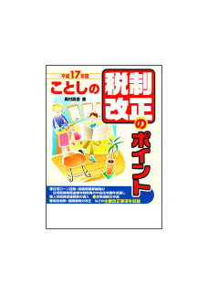 平成１７年度 ことしの税制改正のポイント